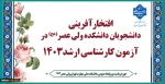 افتخارآفرینی دانشجویان دانشکده در آزمون کارشناسی ارشد 1403 2