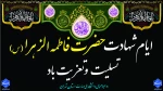 ایام شهادت حضرت فاطمه طهرا(س) تسلیت و تعزیت باد 2