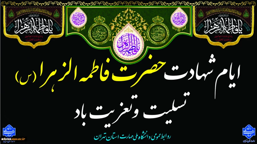 ایام شهادت حضرت فاطمه طهرا(س) تسلیت و تعزیت باد 2