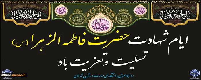 ایام شهادت حضرت فاطمه طهرا(س) تسلیت و تعزیت باد 2