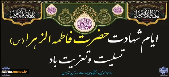 ایام شهادت حضرت فاطمه طهرا(س) تسلیت و تعزیت باد 2
