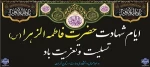 ایام شهادت حضرت فاطمه طهرا(س) تسلیت و تعزیت باد 2