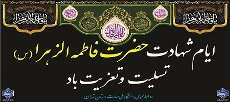 ایام شهادت حضرت فاطمه طهرا(س) تسلیت و تعزیت باد 2