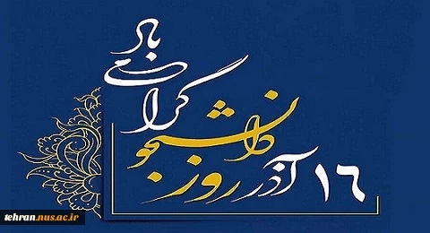شانزدهم آذرماه، روز دانشجو را به جامعه علمی و دانشگاهی بویژه یکایک دانشجویان گرانقدر دانشگاه ملی مهارت تبریک عرض می نماییم

 2