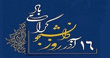 شانزدهم آذرماه، روز دانشجو را به جامعه علمی و دانشگاهی بویژه یکایک دانشجویان گرانقدر دانشگاه ملی مهارت تبریک عرض می نماییم 2