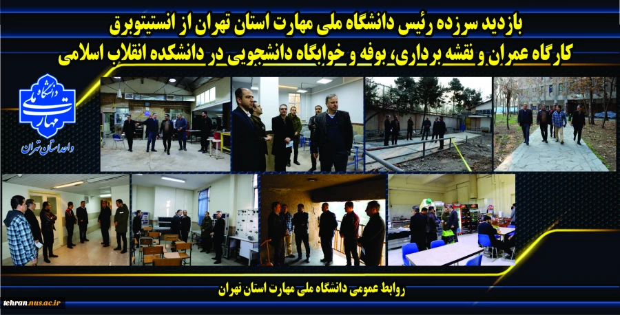 بازدید سرزده رئیس دانشگاه ملی مهارت استان تهران از انستیتو برق، کارگاه عمران و نقشه برداری، بوفه و خوابگاه دانشجویی در دانشکده انقلاب اسلامی 2