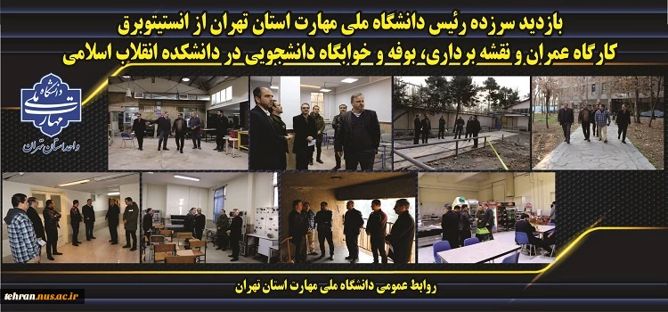 بازدید سرزده رئیس دانشگاه ملی مهارت استان تهران از انستیتو برق، کارگاه عمران و نقشه برداری، بوفه و خوابگاه دانشجویی در دانشکده انقلاب اسلامی 2