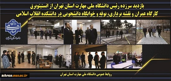 بازدید سرزده رئیس دانشگاه ملی مهارت استان تهران از انستیتو برق، کارگاه عمران و نقشه برداری، بوفه و خوابگاه دانشجویی در دانشکده انقلاب اسلامی 2