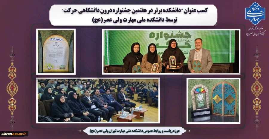 کسب عنوان "دانشکده برتر در هفتمین جشنواره درون دانشگاهی حرکت" توسط دانشکده ملی مهارت ولی عصر(عج) 7