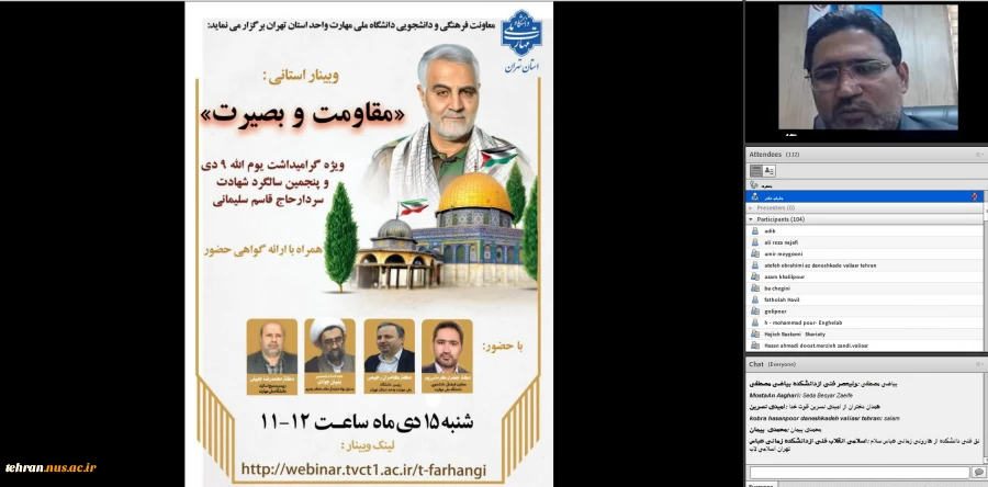 به مناسبت گرامیداشت یوم الله نهم دی و پنجمین سالگرد شهادت سردار سپهبد حاج قاسم سلیمانی؛ 

وبینار استانی مقاومت و بصیرت به میزبانی دانشکده انقلاب اسلامی تهران برگزار شد. 3
