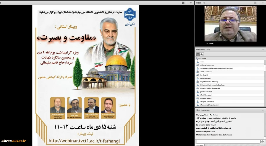 به مناسبت گرامیداشت یوم الله نهم دی و پنجمین سالگرد شهادت سردار سپهبد حاج قاسم سلیمانی؛ 

وبینار استانی مقاومت و بصیرت به میزبانی دانشکده انقلاب اسلامی تهران برگزار شد. 2