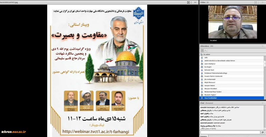 به مناسبت گرامیداشت یوم الله نهم دی و پنجمین سالگرد شهادت سردار سپهبد حاج قاسم سلیمانی؛ 

وبینار استانی مقاومت و بصیرت به میزبانی دانشکده انقلاب اسلامی تهران برگزار شد. 3