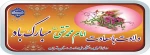 ولادت با سعادت امام محمدتقی(ع) تبریک و تهنیت باد

 2