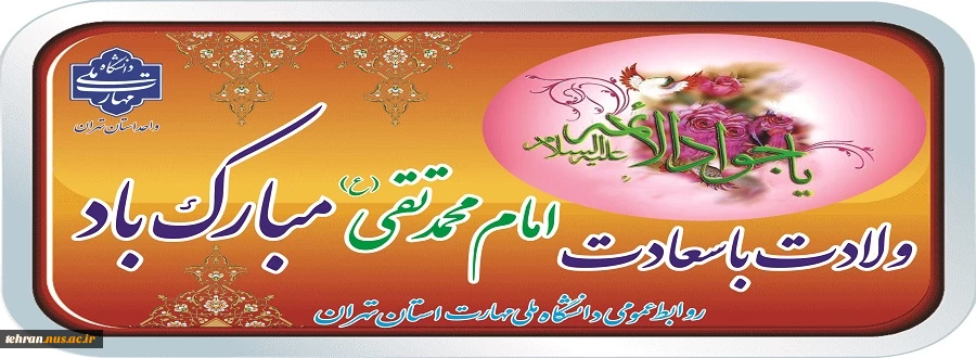 ولادت با سعادت امام محمدتقی(ع) تبریک و تهنیت باد

 2