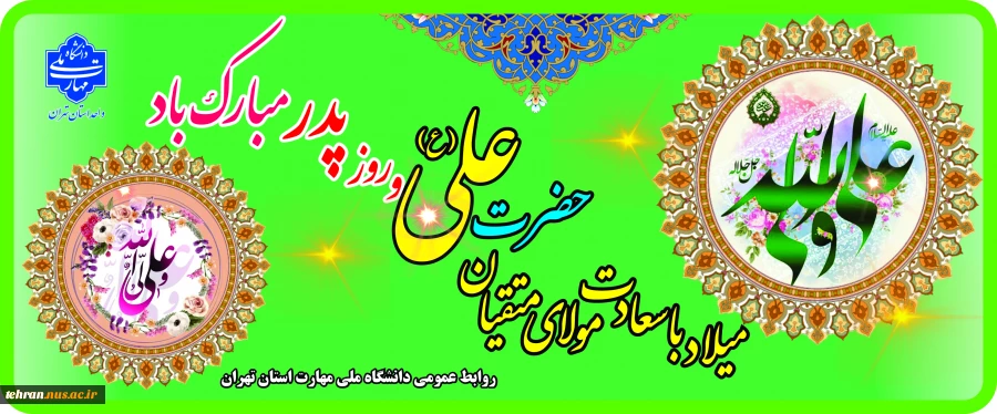 میلاد با سعادت مولای متقیان حضرت علی(ع) و روز پدر مبارک باد 2