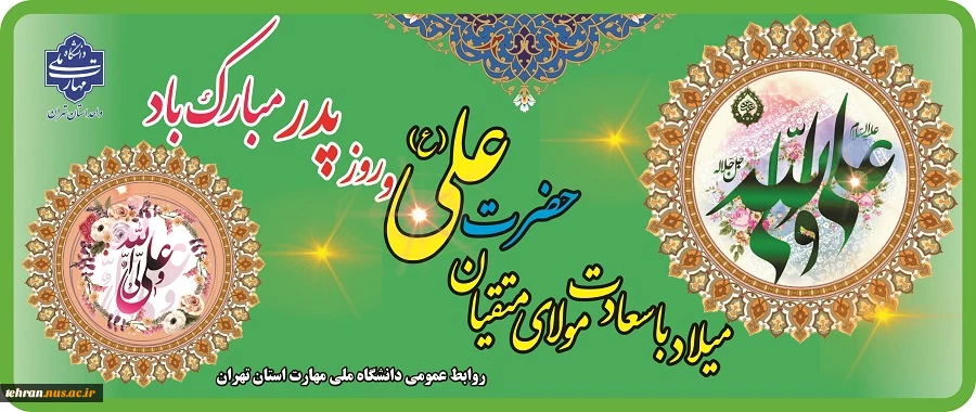 میلاد با سعادت مولای متقیان حضرت علی(ع) و روز پدر مبارک باد 2