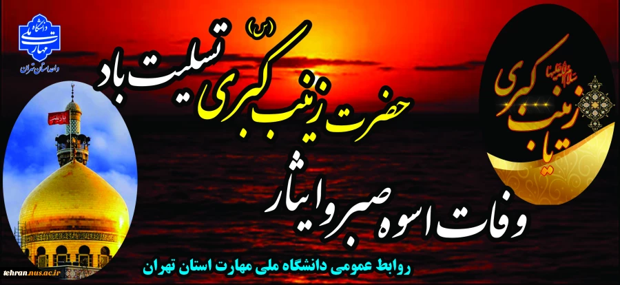 رحلت جانسوز ام المصائب، پیام آور کربلا، الگوی شکیبایی و تقوا، عقیله بنی هاشم، حضرت زینب کبری (س) تسلیت باد. 2