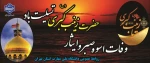 رحلت جانسوز ام المصائب، پیام آور کربلا، الگوی شکیبایی و تقوا، عقیله بنی هاشم، حضرت زینب کبری (س) تسلیت باد. 2