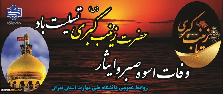 رحلت جانسوز ام المصائب، پیام آور کربلا، الگوی شکیبایی و تقوا، عقیله بنی هاشم، حضرت زینب کبری (س) تسلیت باد. 2