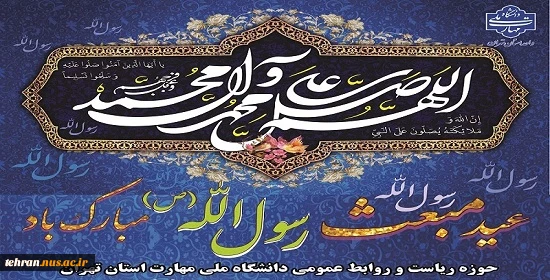 عید سعید مبعث پیامبر رحمت و مهربانی ها، حضرت محمد مصطفی(ص) تبریک و تهنیت باد. 2