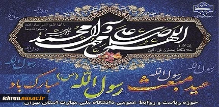 عید سعید مبعث پیامبر رحمت و مهربانی ها، حضرت محمد مصطفی(ص) تبریک و تهنیت باد. 2
