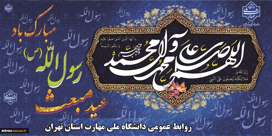عید سعید مبعث پیامبر رحمت و مهربانی ها، حضرت محمد مصطفی(ص) تبریک و تهنیت باد. 2