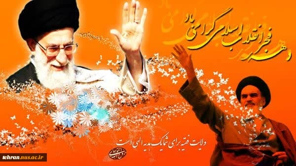 46 سال عزت، افتخار و سربلندی؛

آغاز دهه مبارک فجر انقلاب اسلامی تبریک و تهنیت باد. 2