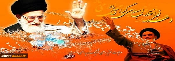 46 سال عزت، افتخار و سربلندی؛

آغاز دهه مبارک فجر انقلاب اسلامی تبریک و تهنیت باد. 2