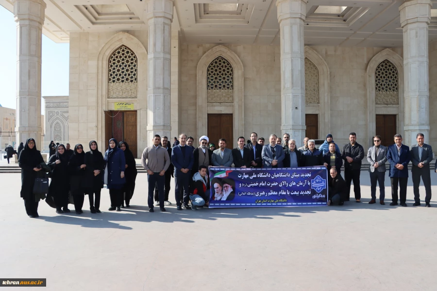 در آستانه چهل و ششمین سالگرد پیروزی شکوهمند انقلاب اسلامی و ایام الله دهه مبارک فجر برگزار شد:

تجدید میثاق دانشگاهیان دانشگاه ملی مهارت استان تهران با آرمان‌های امام‌خمینی (ره)، انقلاب اسلامی و تجدید بیعت‌ با مقام‌ معظم‌ رهبری (مدظله‌العالی) 2