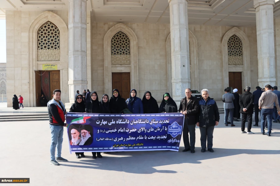 در آستانه چهل و ششمین سالگرد پیروزی شکوهمند انقلاب اسلامی و ایام الله دهه مبارک فجر برگزار شد:

تجدید میثاق دانشگاهیان دانشگاه ملی مهارت استان تهران با آرمان‌های امام‌خمینی (ره)، انقلاب اسلامی و تجدید بیعت‌ با مقام‌ معظم‌ رهبری (مدظله‌العالی) 2