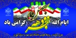 46 سال عزت، افتخار و سربلندی؛

آغاز دهه مبارک فجر انقلاب اسلامی تبریک و تهنیت باد. 2