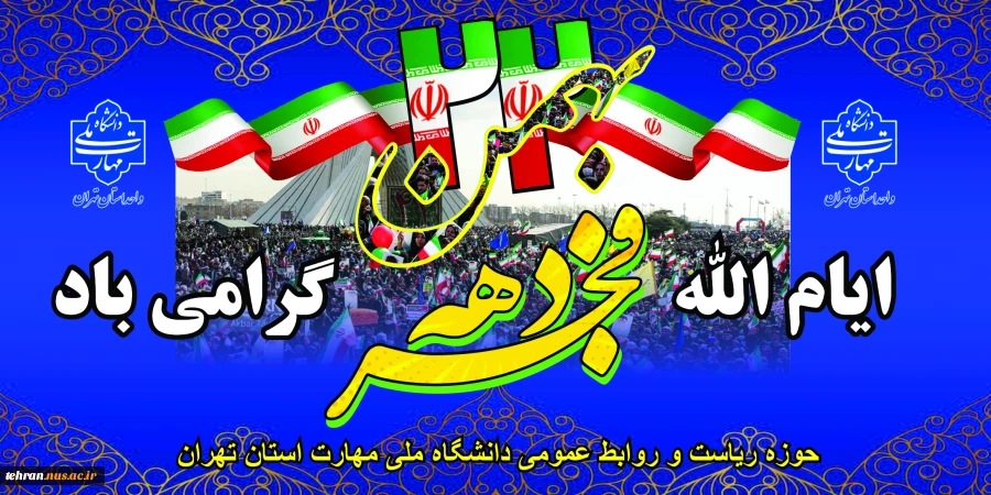 46 سال عزت، افتخار و سربلندی؛

آغاز دهه مبارک فجر انقلاب اسلامی تبریک و تهنیت باد. 2