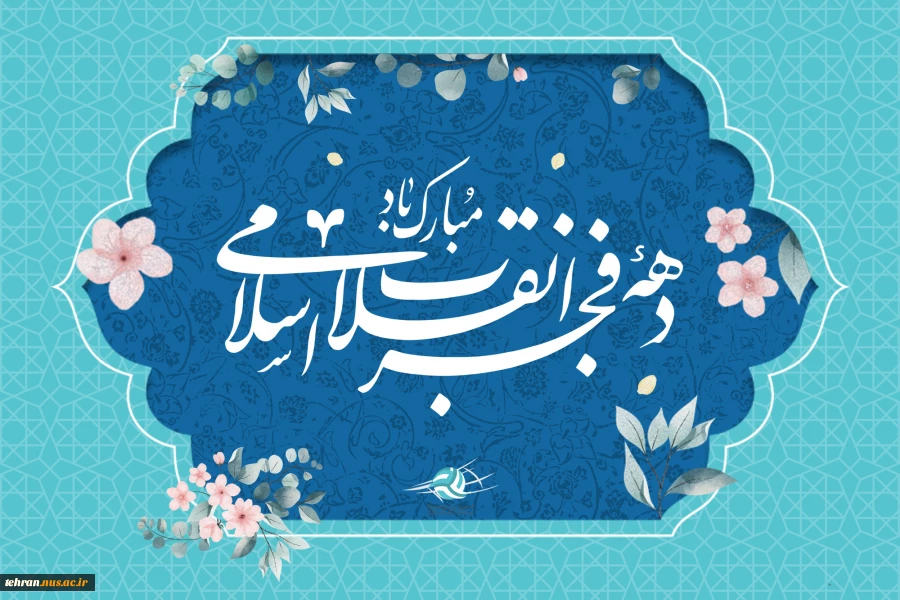 پیام تبریک رئیس دانشگاه ملی مهارت استان تهران به مناسبت فرارسیدن سالروز پیروزی شکوهمند انقلاب اسلامی و دعوت از دانشگاهیان دانشگاه ملی مهارت استان تهران جهت حضور در راهپیمایی یوم‌الله ۲۲ بهمن 2