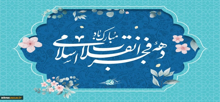 پیام تبریک رئیس دانشگاه ملی مهارت استان تهران به مناسبت فرارسیدن سالروز پیروزی شکوهمند انقلاب اسلامی و دعوت از دانشگاهیان دانشگاه ملی مهارت استان تهران جهت حضور در راهپیمایی یوم‌الله ۲۲ بهمن 2