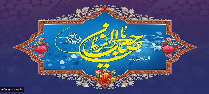 ولادت با سعادت یگانه منجی عالم بشریت، قائم آل محمد حضرت بقیه الله الاعظم مهدی صاحب الزمان عجل‌الله تعالی فرجه الشریف بر تمامی عاشقان و ارادتمندان اهل بیت عصمت و طهارت علیهم السلام تبریک و تهنیت باد. 2