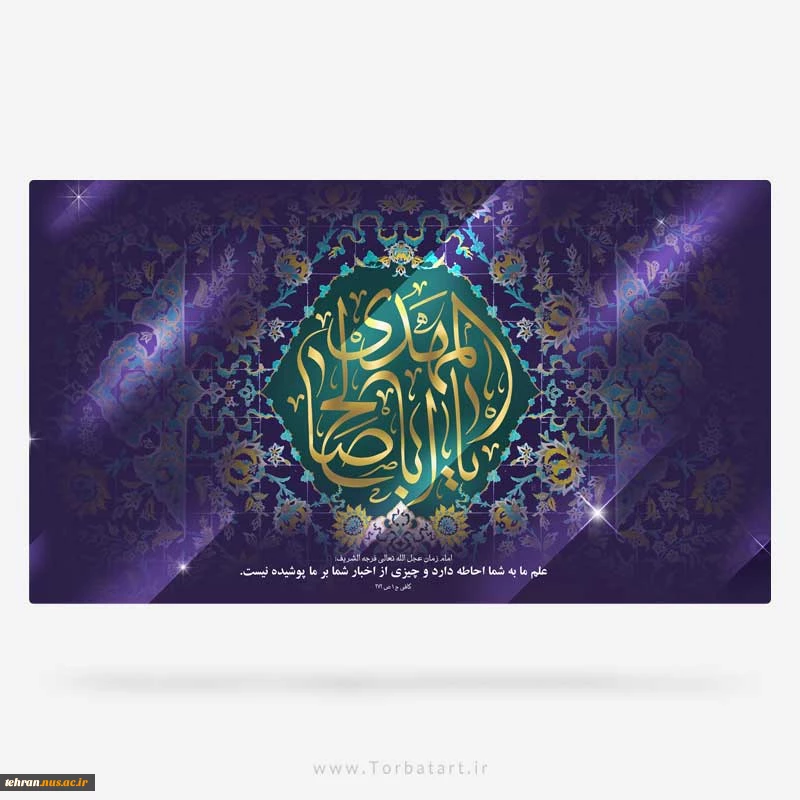پیام تبریک رئیس دانشگاه ملی مهارت استان تهران به مناسبت فرارسیدن یگانه منجی عالم بشریت حضرت بقیه الله الاعظم مهدی صاحب الزمان عجل‌الله تعالی فرجه الشریف 2