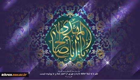 پیام تبریک رئیس دانشگاه ملی مهارت استان تهران به مناسبت فرارسیدن یگانه منجی عالم بشریت حضرت بقیه الله الاعظم مهدی صاحب الزمان عجل‌الله تعالی فرجه الشریف 2