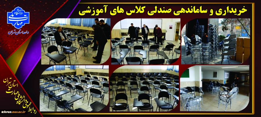 خرید صندلی های نو و تجهیز کلاس های درسی دانشجویان در دانشکده فنی انقلاب اسلامی 2