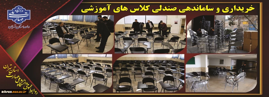 خرید صندلی های نو و تجهیز کلاس های درسی دانشجویان در دانشکده فنی انقلاب اسلامی 2