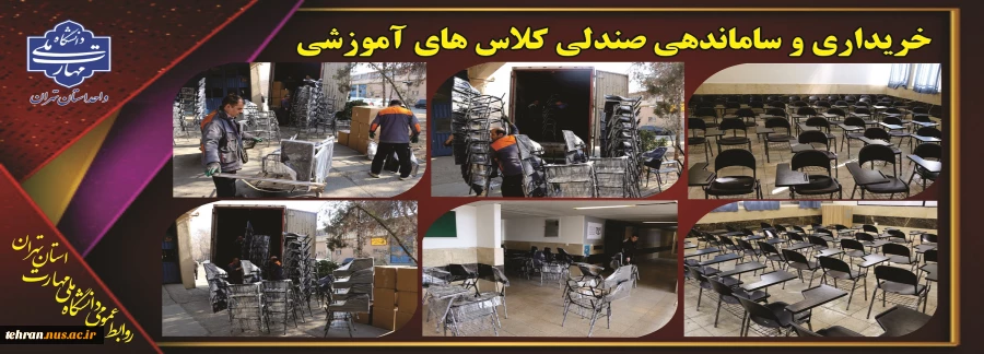 خرید صندلی های نو و تجهیز کلاس های درسی دانشجویان در دانشکده فنی انقلاب اسلامی 2