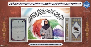 افتخارآفرینی دانشجوی دانشکده ولی عصر(عج)در ششمین جشنواره ملی هنری ققنوس 2