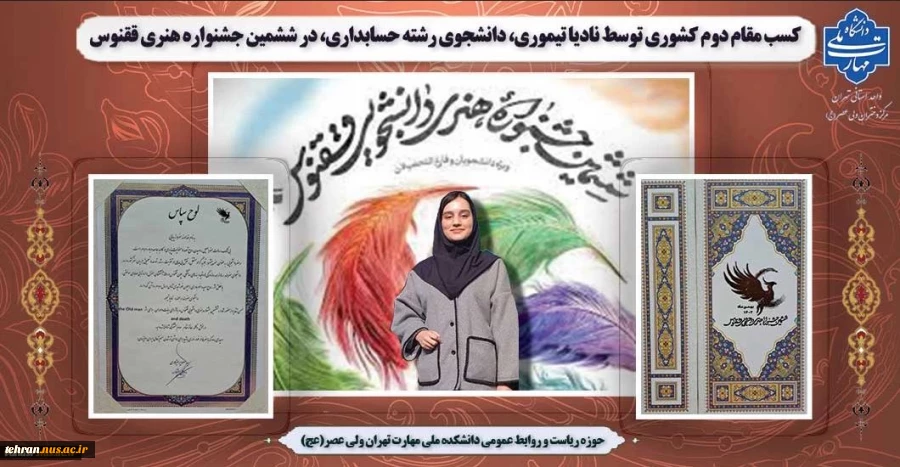 افتخارآفرینی دانشجوی دانشکده ولی عصر(عج)در ششمین جشنواره ملی هنری ققنوس 2