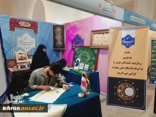 حضور رییس دانشگاه ملی مهارت استان تهران در نمایشگاه قرآن کریم 4