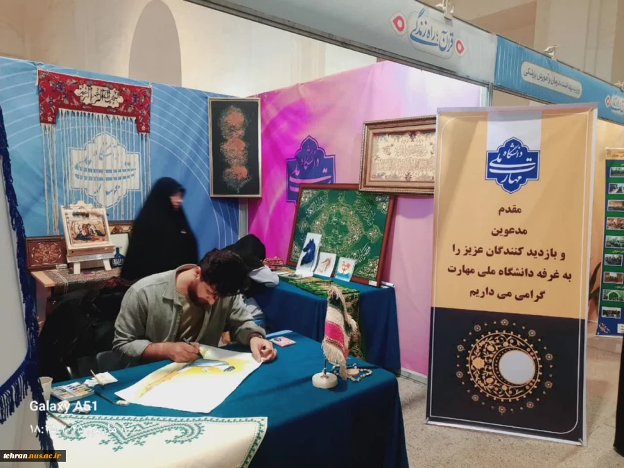 حضور رییس دانشگاه ملی مهارت استان تهران در نمایشگاه قرآن کریم 4