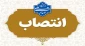 انتصاب آقای مانی قنبری به عنوان سرپرست آموزشکده پسران امام علی(ع) صفادشت