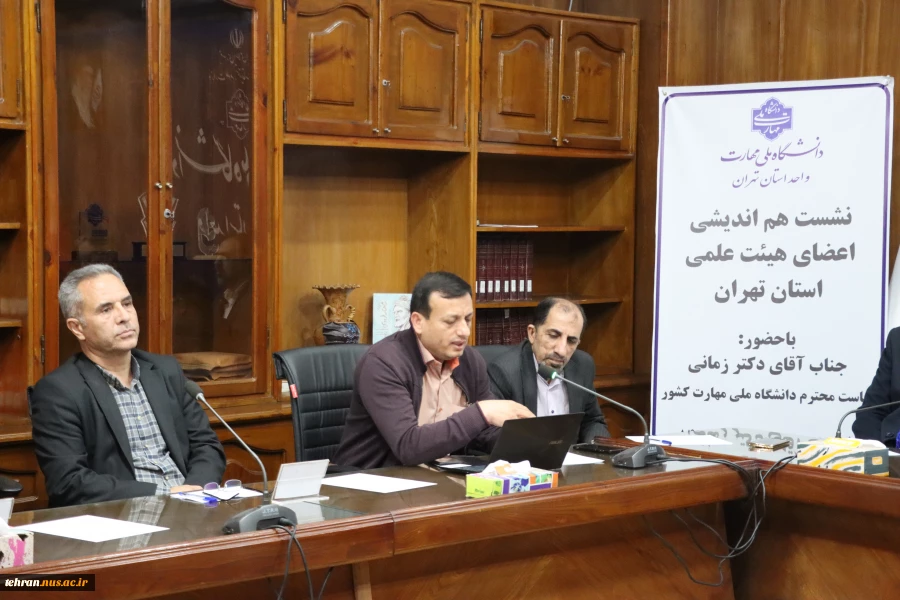 با حضور رییس دانشگاه ملی مهارت؛

نشست هم اندیشی اعضای هیئت علمی استان تهران برگزار شد 3