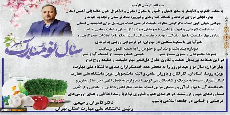 پیام تبریک رییس دانشگاه ملی مهارت استان تهران به مناسبت فرارسیدن سال نو و عید نوروز 2