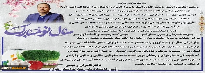 پیام تبریک رییس دانشگاه ملی مهارت استان تهران به مناسبت فرارسیدن سال نو و عید نوروز 2