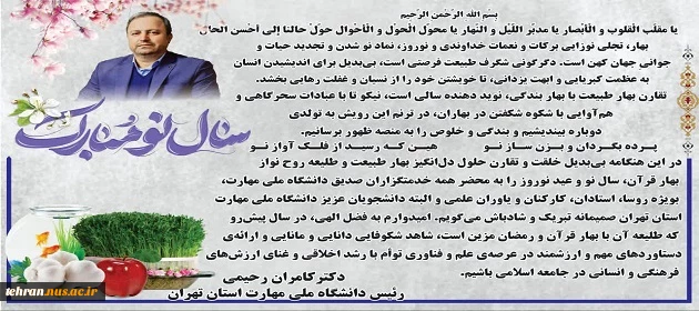 پیام تبریک رییس دانشگاه ملی مهارت استان تهران به مناسبت فرارسیدن سال نو و عید نوروز 2