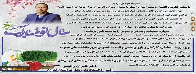 پیام تبریک رییس دانشگاه ملی مهارت استان تهران به مناسبت فرارسیدن سال نو و عید نوروز 2